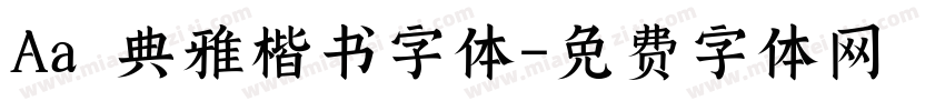 Aa 典雅楷书字体字体转换